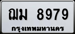 ทะเบียนรถ ฌม 8979 ผลรวม 0
