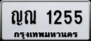 ทะเบียนรถ ญณ 1255 ผลรวม 0