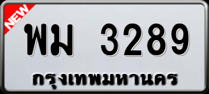 ทะเบียนรถ พม 3289 ผลรวม 0