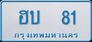 ทะเบียนรถ ฮบ 81 ผลรวม 16