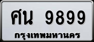 ทะเบียนรถ ศน 9899 ผลรวม 0