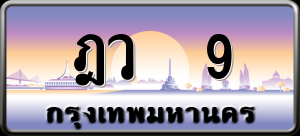 ทะเบียนรถ ฎว 9 ผลรวม 0
