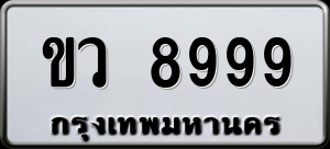 ทะเบียนรถ ขว 8999 ผลรวม 0