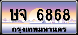 ทะเบียนรถ ษจ 6868 ผลรวม 0