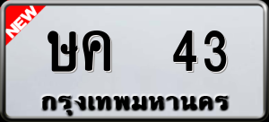 ทะเบียนรถ ษค 43 ผลรวม 15