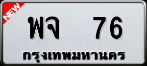 ทะเบียนรถ พจ 76 ผลรวม 0