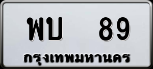ทะเบียนรถ พบ 89 ผลรวม 0
