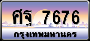 ทะเบียนรถ ศฐ 7676 ผลรวม 42