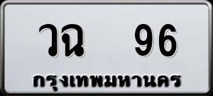 ทะเบียนรถ วฉ 96 ผลรวม 0