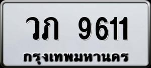 ทะเบียนรถ วภ 9611 ผลรวม 0