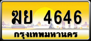 ทะเบียนรถ ฆย 4646 ผลรวม 0