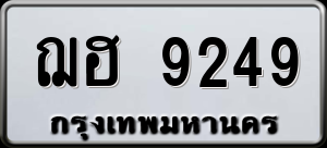 ทะเบียนรถ ฌฮ 9249 ผลรวม 0