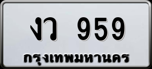 ทะเบียนรถ งว 959 ผลรวม 0