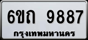 ทะเบียนรถ 6ขถ 9887 ผลรวม 41