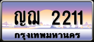 ทะเบียนรถ ญฌ 2211 ผลรวม 15