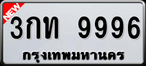 ทะเบียนรถ 3กท 9996 ผลรวม 0