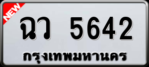 ทะเบียนรถ ฉว 5642 ผลรวม 0