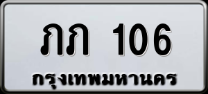ทะเบียนรถ ภภ 106 ผลรวม 9