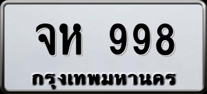 ทะเบียนรถ จห 998 ผลรวม 0