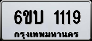 ทะเบียนรถ 6ขบ 1119 ผลรวม 0