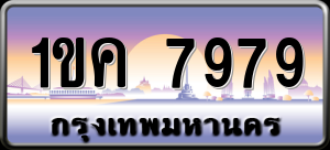 ทะเบียนรถ 1ขค 7979 ผลรวม 0