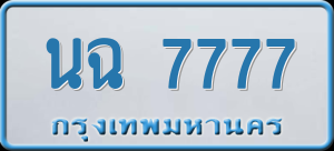 ทะเบียนรถ นฉ 7777 ผลรวม 0