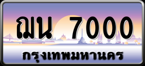 ทะเบียนรถ ฌน 7000 ผลรวม 0