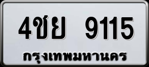 ทะเบียนรถ 4ชย 9115 ผลรวม 0