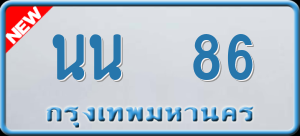 ทะเบียนรถ นน 86 ผลรวม 24