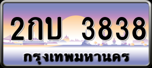 ทะเบียนรถ 2กบ 3838 ผลรวม 0