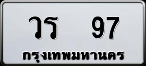 ทะเบียนรถ วร 97 ผลรวม 0
