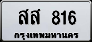ทะเบียนรถ สส 816 ผลรวม 0