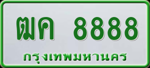 ทะเบียนรถ ฒค 8888 ผลรวม 0