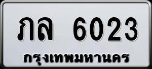 ทะเบียนรถ ภล 6023 ผลรวม 23