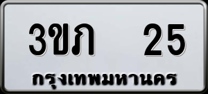 ทะเบียนรถ 3ขภ 25 ผลรวม 0