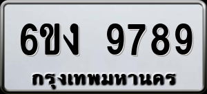 ทะเบียนรถ 6ขง 9789 ผลรวม 0
