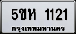 ทะเบียนรถ 5ขห 1121 ผลรวม 0