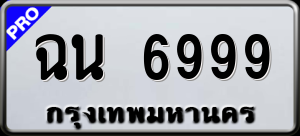 ทะเบียนรถ ฉน 6999 ผลรวม 0