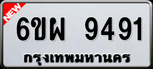 ทะเบียนรถ 6ขผ 9491 ผลรวม 0