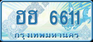 ทะเบียนรถ ฮฮ 6611 ผลรวม 24