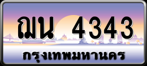 ทะเบียนรถ ฌน 4343 ผลรวม 24