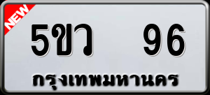 ทะเบียนรถ 5ขว 96 ผลรวม 0