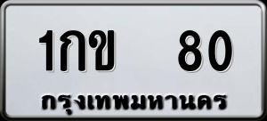 ทะเบียนรถ 1กข 80 ผลรวม 0