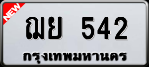 ทะเบียนรถ ฌย 542 ผลรวม 24