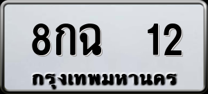 ทะเบียนรถ 8กฉ 12 ผลรวม 0