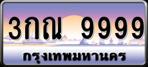 ทะเบียนรถ 3กณ 9999 ผลรวม 45