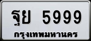 ทะเบียนรถ ฐย 5999 ผลรวม 0