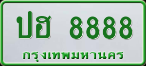 ทะเบียนรถ ปฮ 8888 ผลรวม 0
