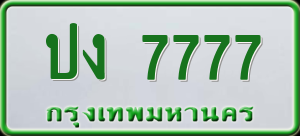 ทะเบียนรถ ปง 7777 ผลรวม 32