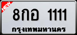 ทะเบียนรถ 8กอ 1111 ผลรวม 19
